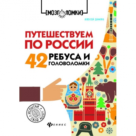 Досуг, творчество и кулинария, книга Путешествуем по России. 42 ребуса и головоломки