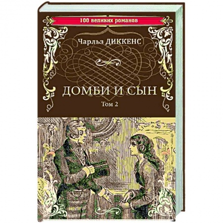 Классика, современная литература, книга Домби и сын. Том 2