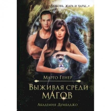 Фантастика, фэнтези, книга Выживая среди магов. Академия Думбаджо