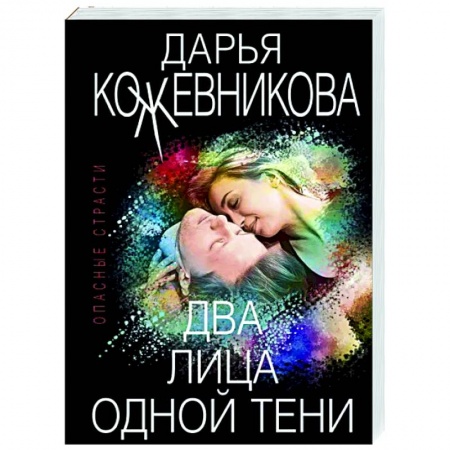 Детективы, триллеры, книга Два лица одной тени