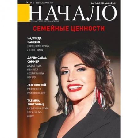Публицистика, книга Начало.№63/21.Семейные ценности