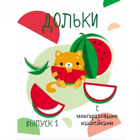 книга Мои первые развивающие наклейки. Выпуск 1 с доставкой по Франции Досуг, творчество и кулинария, книга Мои первые развивающие наклейки. Выпуск 1