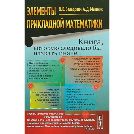 Естественные науки, книга Элементы прикладной математики. Книга, которую следовало бы назвать иначе...