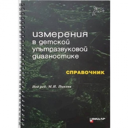Диагностика. Методы и виды, книга Измерения в детской ультразвуковой диагностике