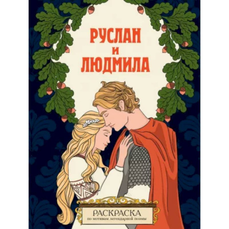 Досуг, творчество и кулинария, книга Руслан и Людмила. Раскраска