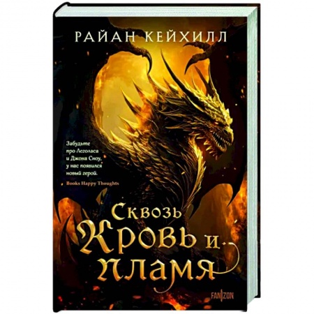 Фантастика, фэнтези, книга Сквозь кровь и пламя