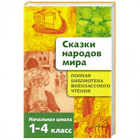 книга Сказки народов мира. Начальная школа 1-4кл с доставкой по Франции Школьникам и абитуриентам, книга Сказки народов мира. Начальная школа 1-4кл