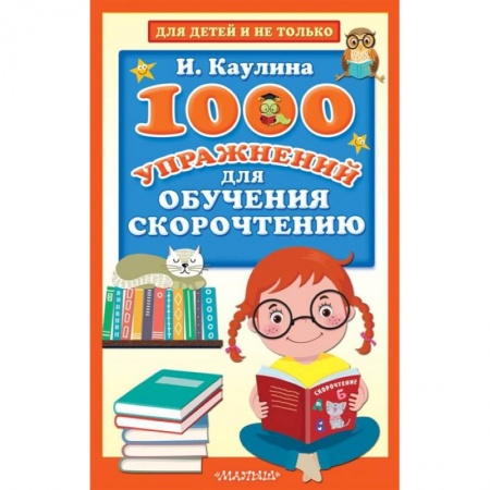 Школьникам и абитуриентам, книга 1000 упражнений для обучения скорочтению