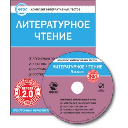 Книги, книга CD-ROM. Комплект интерактивных тестов. Литературное чтение. 3 класс. Версия 2.0.