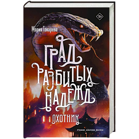 Фантастика, фэнтези, книга Град разбитых надежд. Охотник