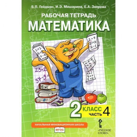Школьникам и абитуриентам, книга Математика. 2 класс. Рабочая тетрадь. Часть 4