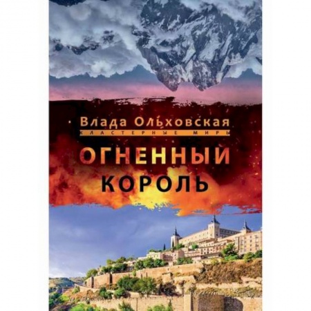Фантастика, фэнтези, книга Огненный король