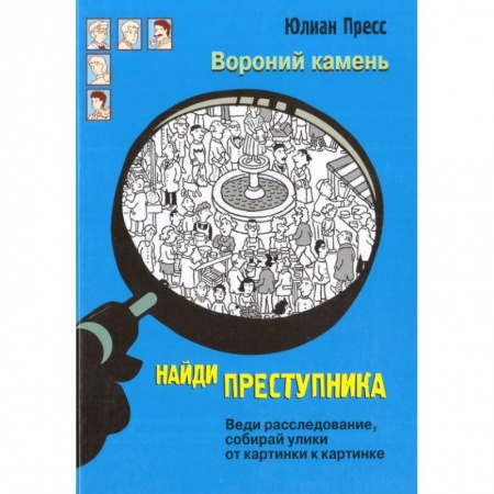 Проза для детей, книга Найди преступника. Вороний камень