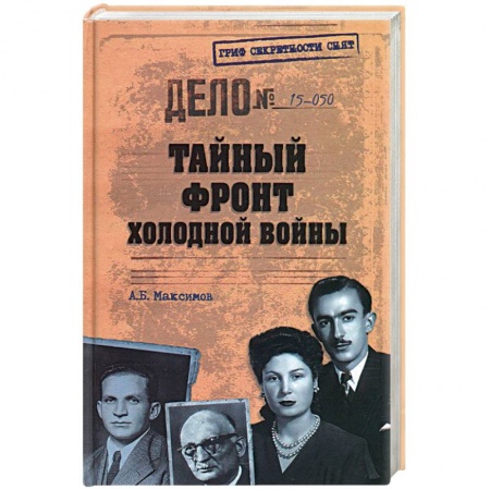 Книги, книга Тайный фронт холодной войны