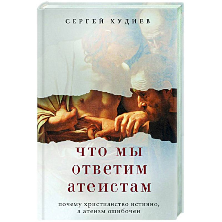 Христианство, книга Что мы ответим атеистам