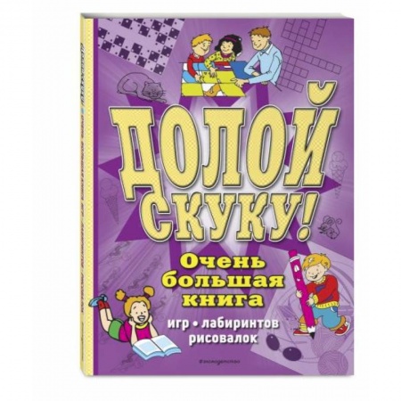 Досуг, творчество и кулинария, книга Долой скуку! Очень большая книга игр, лабиринтов, рисовалок