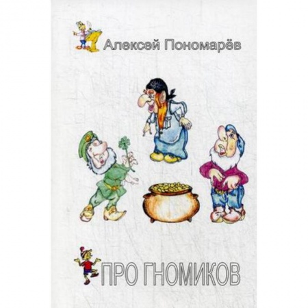 Сказки, книга Про гномиков