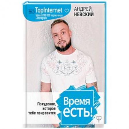 Здоровое и раздельное питание, книга Время есть! Похудение, которое тебе понравится