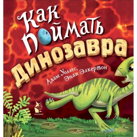 Сказки, книга Как поймать... динозавра?