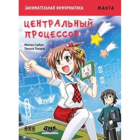 Книги, книга Занимательная информатика. Центральный процессор. Манга