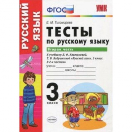Школьникам и абитуриентам, книга Руский язык. 3 класс. Тесты к учебнику Климановой, Бабушкиной. Часть 2. ФГОС