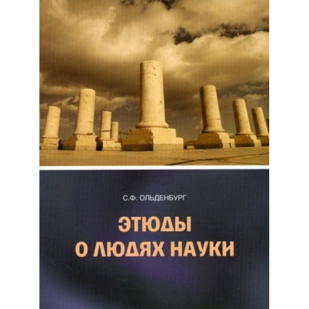 Книги, книга Этюды о людях науки
