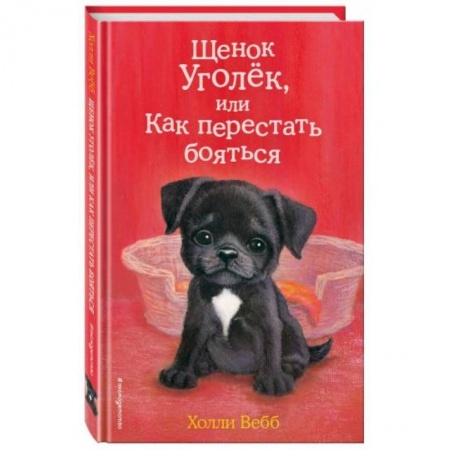 Проза для детей, книга Щенок Уголёк, или Как перестать бояться
