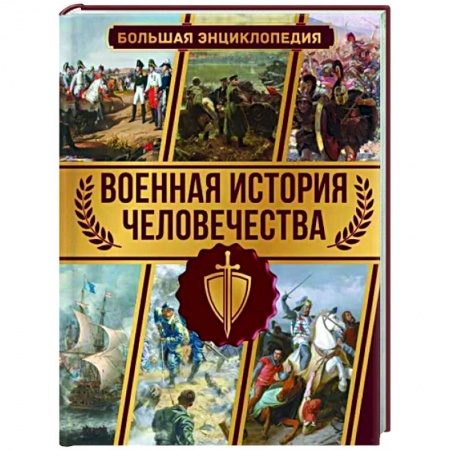 Военное дело. Оружие. Спецслужбы, книга Военная история человечества. Большая энциклопедия