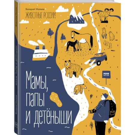 Досуг, творчество и кулинария, книга Животные России. Мамы, папы и детёныши