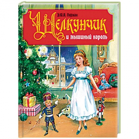 Сказки, книга Щелкунчик и Мышиный король