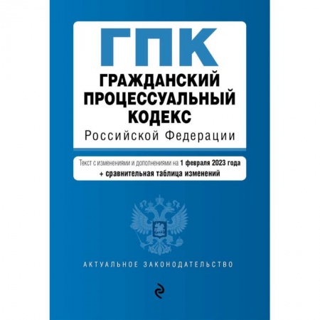 Общественные и гуманитарные науки, книга Гражданский процессуальный кодекс РФ. В ред. на 01.02.23 с табл. изм / ГПК РФ