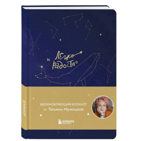Общественные и гуманитарные науки, книга Комплект Мужицкой: Мне все льзя + Легко и радостно(блокнот) (ИК)