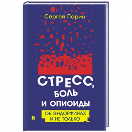 Популярная и нетрадиционная медицина, книга Стресс, боль и опиоиды. Об эндорфинах и не только