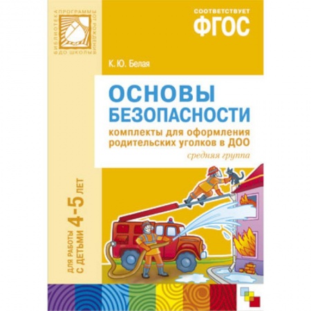 Книги, книга ФГОС Основы безопасности. Комплекты для  оформления родительских уголков в ДОО (4-5 л).