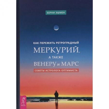 Астрология, книга Как пережить ретроградный Меркурий, а также Венеру и Марс. Советы астролога - оптимиста