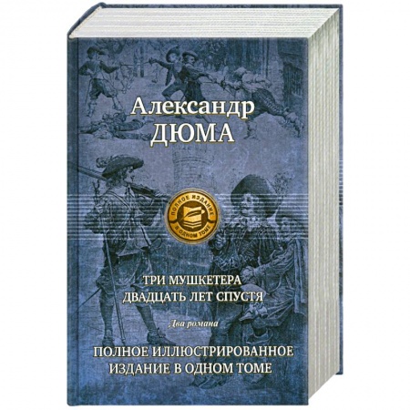 Книги, книга Три мушкетера. Двадцать лет спустя