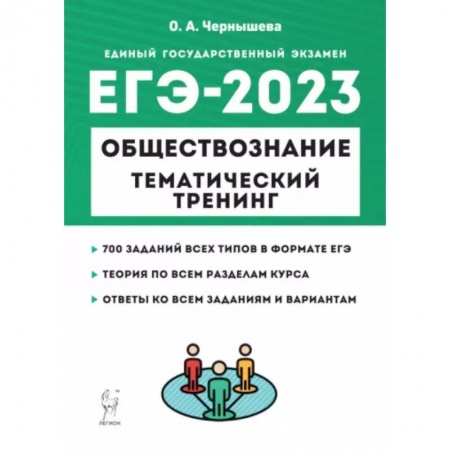 Школьникам и абитуриентам, книга ЕГЭ 2023 Обществознание. Тематический тренинг. Теория, все типы заданий