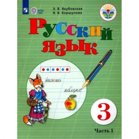 Общественные и гуманитарные науки, книга Русский язык. 3 класс. Учебник. Адаптированные программы. В 2-х частях. Часть 1. ФГОС ОВЗ
