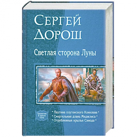 Книги, книга Светлая сторона Луны (трилогия в одном томе)