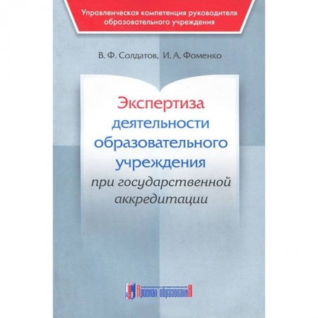 Общественные и гуманитарные науки, книга Экспертиза деятельности образовательного учреждения при государственной аккредитации