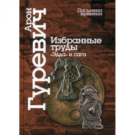 Древний мир и средние века, книга Избранные труды. «Эдда» и сага