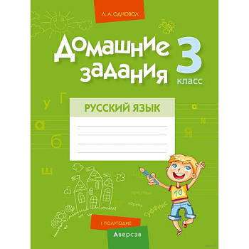 Домашние задания. Русский язык. 3 класс. I полугодие