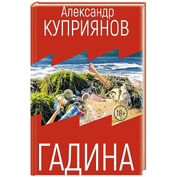 Гадина: ироническая проза