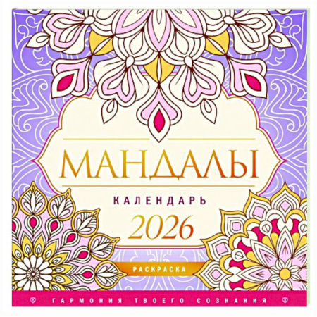 Развлечения. Праздники. Юмор, книга Мандалы. Гармония твоего сознания. Календарь-раскраска на 2026 год