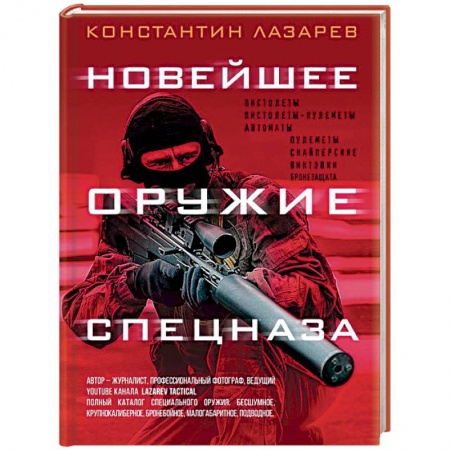 Военное дело. Оружие. Спецслужбы, книга Новейшее оружие спецназа. Иллюстрированная энциклопедия