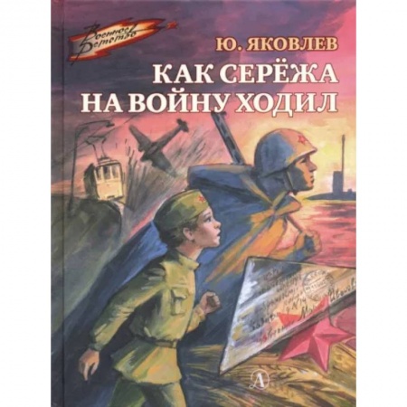 Проза для детей, книга Как Сережа на войну ходил