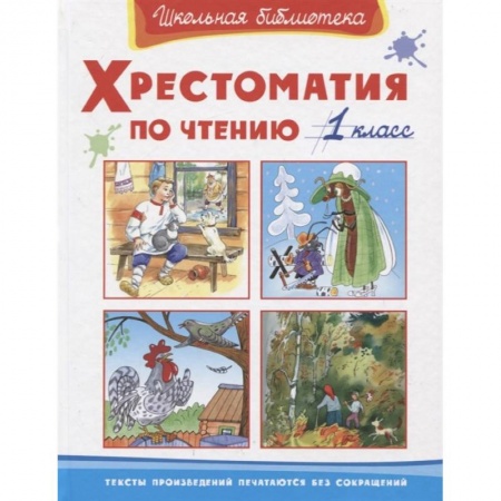 Проза для детей, книга Хрестоматия по чтению 1 класс