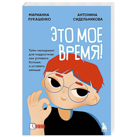 Общественные и гуманитарные науки, книга Это мое время! Тайм-менеджент для подростков: как успевать больше, а уставать меньше