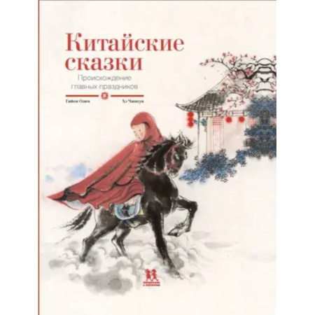 Сказки, книга Китайские сказки. Происхождение главных праздников