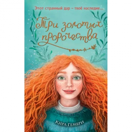 Проза для детей, книга Три золотых пророчества